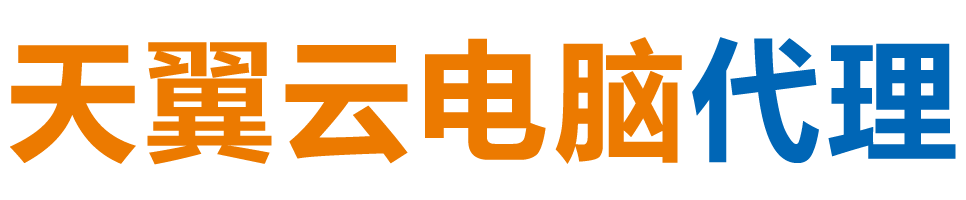 毕节天翼云电脑 / 毕节云桌面